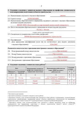 Образец заполнения заявления в НРС строителей. Страница 2 Румянцево Специалисты для СРО НРС - внесение и предоставление готовых